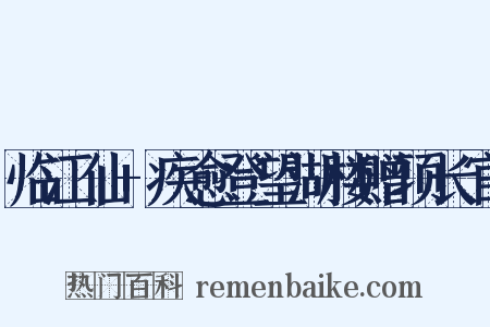 临江仙+疾愈登望湖楼赠项长官是什么意思的图片